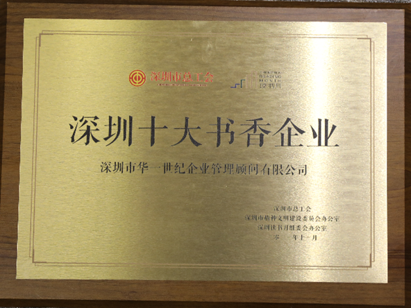 喜訊 | 華一世紀榮獲“深圳十大書香企業”稱號(圖2) image.png