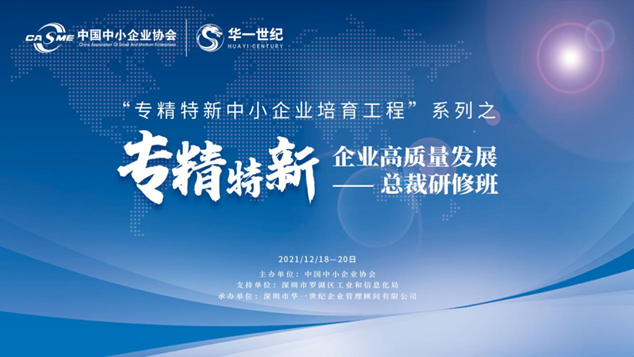 “專精特新中小企業培育工程”系列之企業高質量發展研修班培訓圓滿收官(圖1) image.png