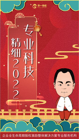 專業科技,精細2022|華一世紀勢如虎躍,開拓創新向未來(圖1) image.png