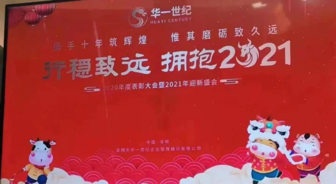 華一世紀歲末走心年會:行穩致遠,擁抱2021(圖2) image.png