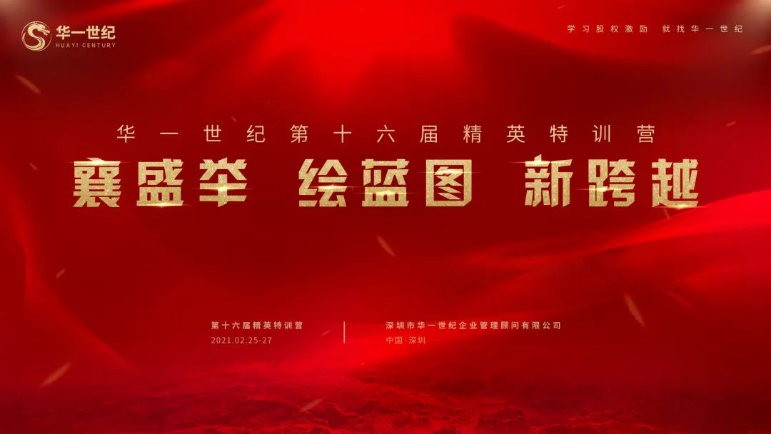 襄盛舉 繪藍圖 新跨越|華一世紀第十六屆精英特訓營(圖1) image.png