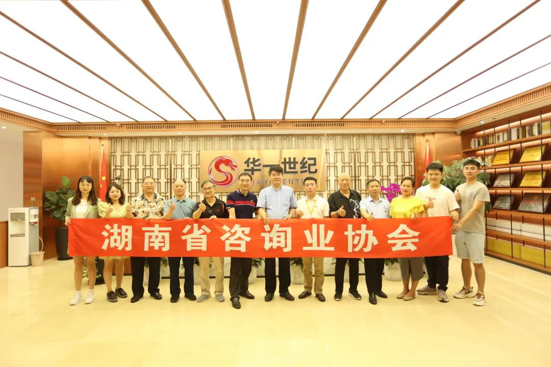 湖南省咨詢業協會到我司交流指導工作(圖1) image.png
