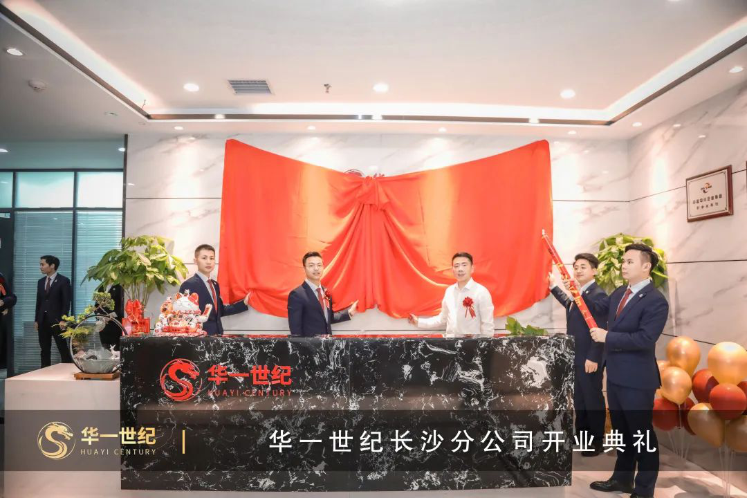 喜訊 | 華一世紀第16家直營公司——長沙分公司盛大開業啦(圖1) image.png