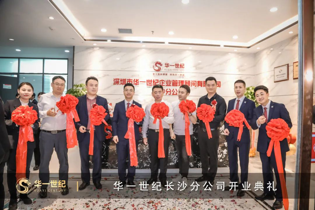 喜訊 | 華一世紀第16家直營公司——長沙分公司盛大開業啦(圖2) image.png