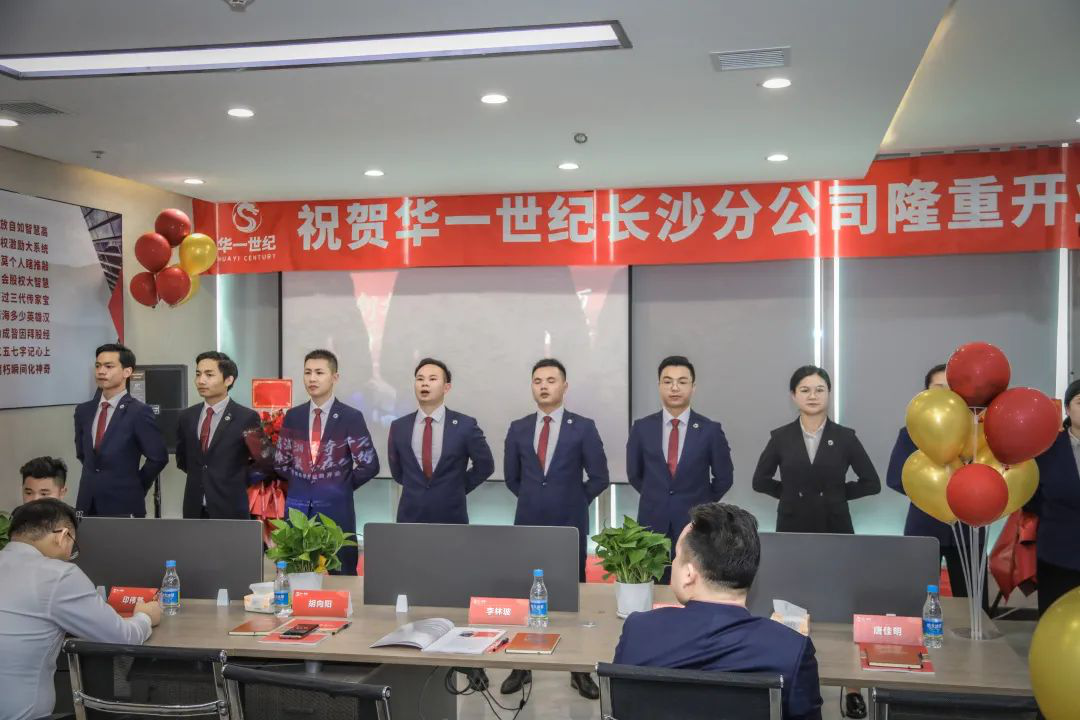 喜訊 | 華一世紀第16家直營公司——長沙分公司盛大開業啦(圖4) image.png