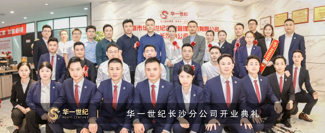 喜訊 | 華一世紀第16家直營公司——長沙分公司盛大開業啦(圖9) image.png