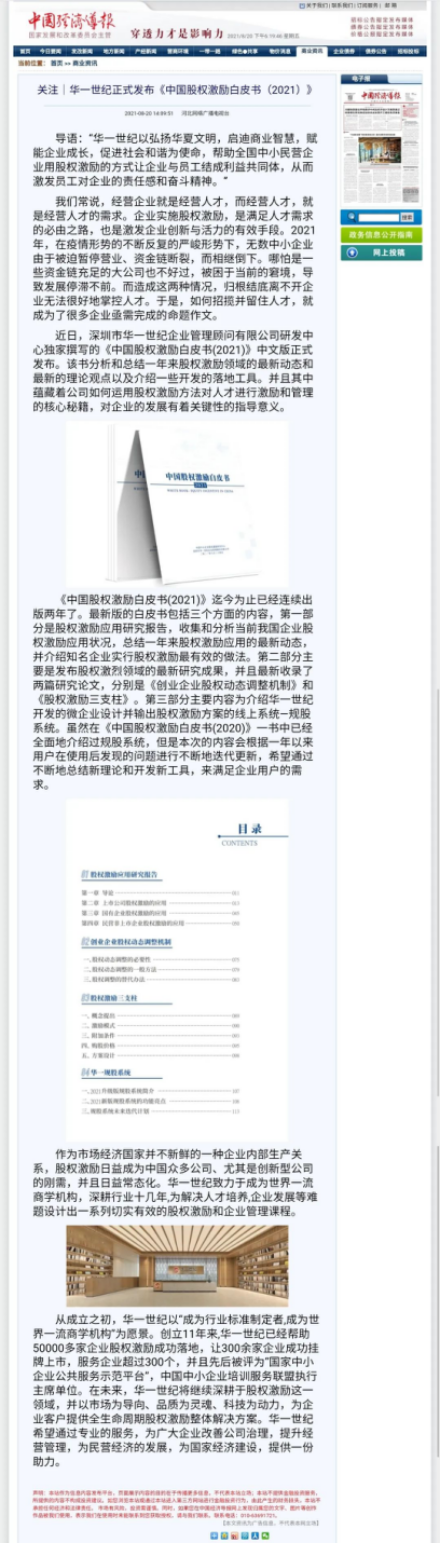 多家媒體聯合發布 | 聚焦華一世紀2021年中國股權激勵白皮書(圖1) image.png