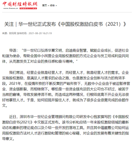 多家媒體聯合發布 | 聚焦華一世紀2021年中國股權激勵白皮書(圖2) image.png