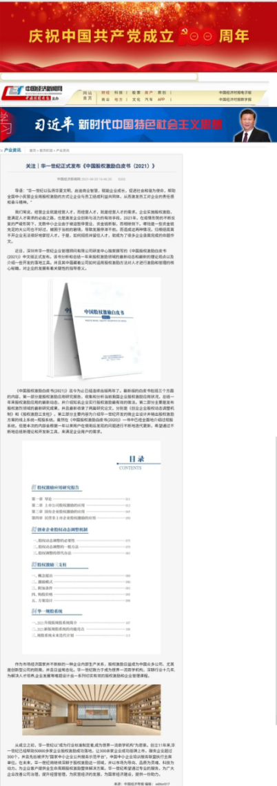 多家媒體聯合發布 | 聚焦華一世紀2021年中國股權激勵白皮書(圖3) image.png