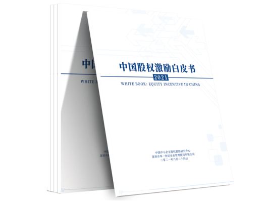 多家媒體聯合發布 | 聚焦華一世紀2021年中國股權激勵白皮書(圖4) image.png