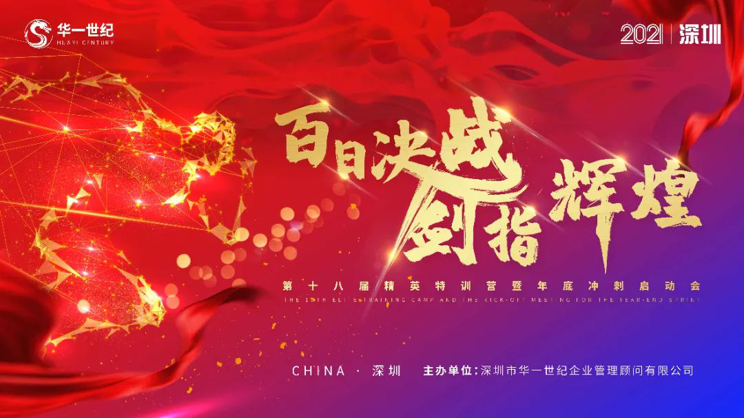 百日決戰,劍指輝煌 | 華一世紀第十八屆精英特訓營圓滿落幕(圖1) image.png