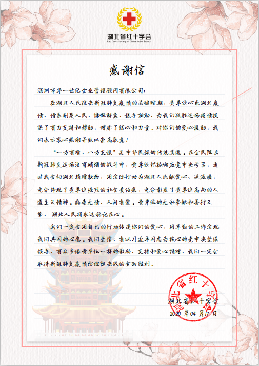 紙短情長|華一世紀收到湖北抗擊疫情一線的感謝信(圖1) image.png