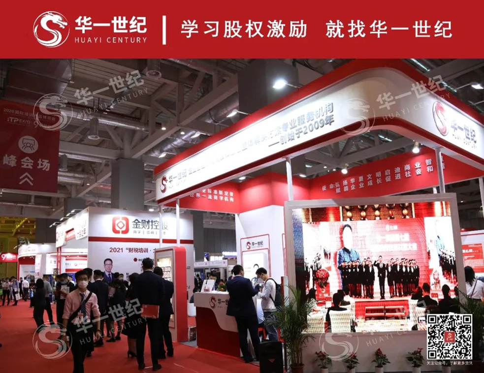 華一世紀參加2020國際培訓產品博覽會,為客戶創造價值,賦能全國中小企業!(圖4) image.png