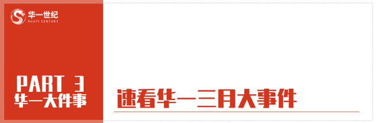 華一世紀三月紀實 | 迎接春天,將企業發展與萬物生長同行(圖16) image.png