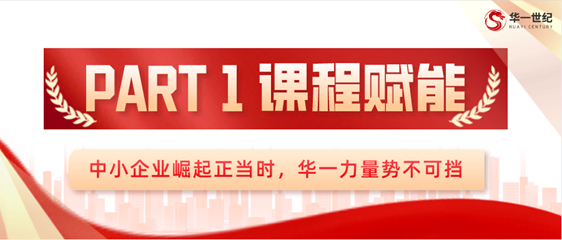 華一世紀四月紀實 | 應對不確定性的底層邏輯和團隊戰斗力,企業家最關鍵的行動是什么?(圖1) image.png