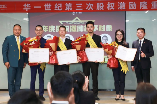 華一世紀隆重召開第三次股權授予儀式 | 同奮斗,共分享,創未來,讓激勵真正實現價值(圖2) image.png