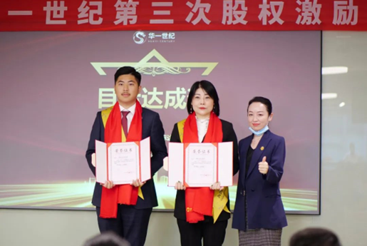 華一世紀隆重召開第三次股權授予儀式 | 同奮斗,共分享,創未來,讓激勵真正實現價值(圖3) image.png