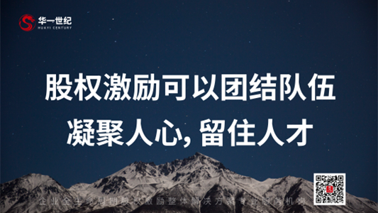 華一世紀隆重召開第三次股權授予儀式 | 同奮斗,共分享,創未來,讓激勵真正實現價值(圖4) image.png