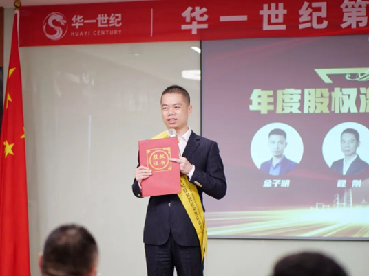 華一世紀隆重召開第三次股權授予儀式 | 同奮斗,共分享,創未來,讓激勵真正實現價值(圖7) image.png