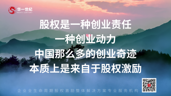 華一世紀隆重召開第三次股權授予儀式 | 同奮斗,共分享,創未來,讓激勵真正實現價值(圖8) image.png