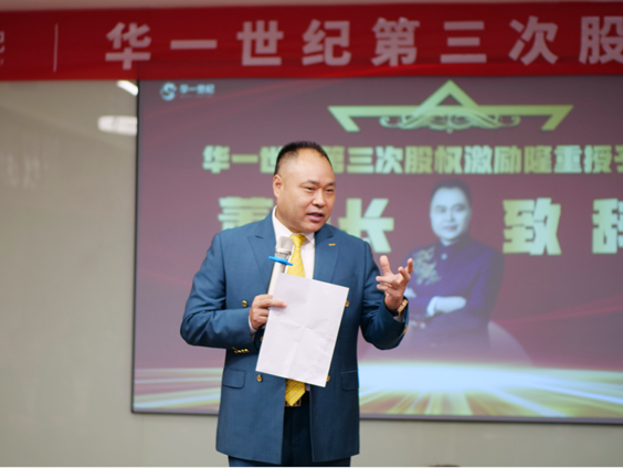 華一世紀隆重召開第三次股權授予儀式 | 同奮斗,共分享,創未來,讓激勵真正實現價值(圖9) image.png