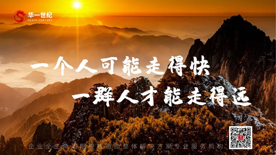 華一世紀隆重召開第三次股權授予儀式 | 同奮斗,共分享,創未來,讓激勵真正實現價值(圖11) image.png