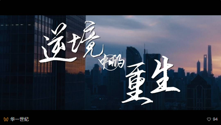 華一世紀五月紀實 | 企業發展的優勢是效率優勢,所有競爭最終都是效率之爭(圖11) image.png