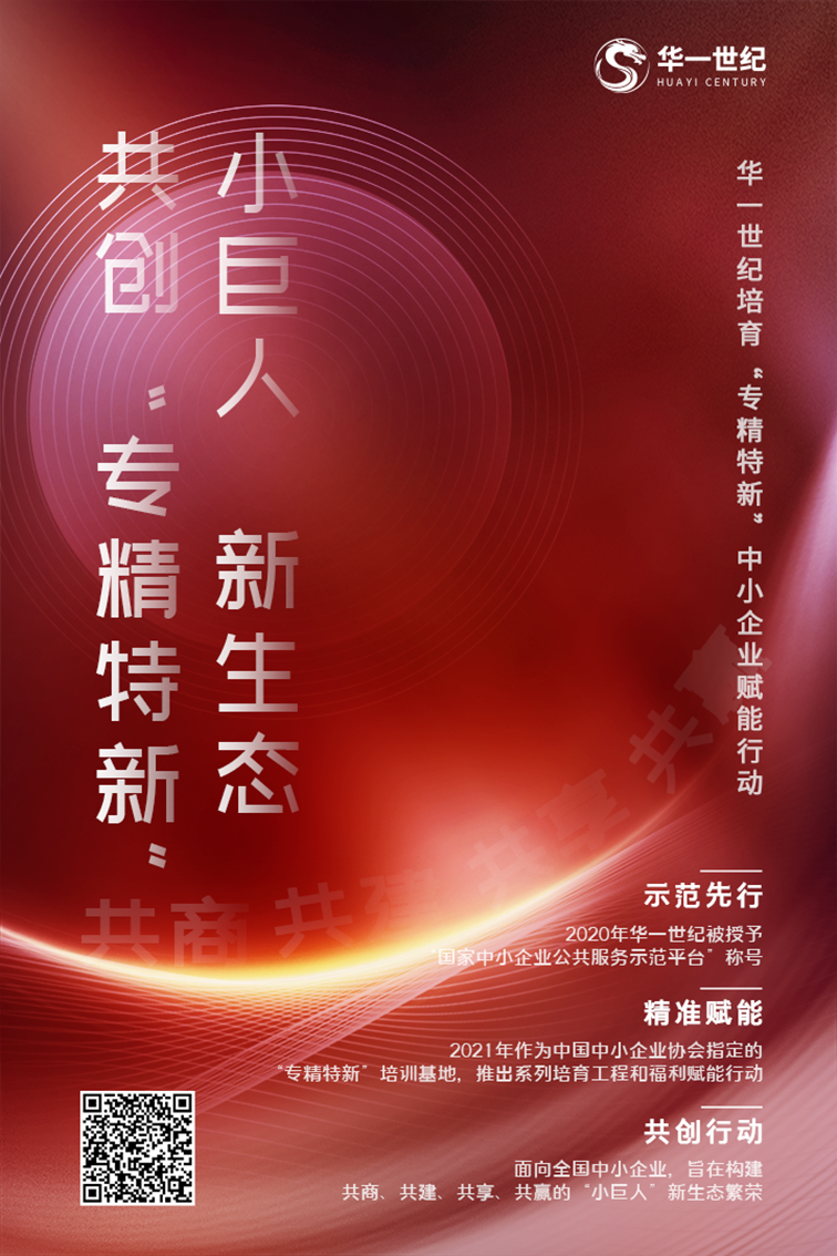 華一世紀共創“專精特新”小巨人新生態,培育中小企業賦能行動(圖1) image.png