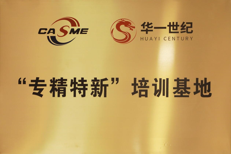 華一世紀共創“專精特新”小巨人新生態,培育中小企業賦能行動(圖5) image.png