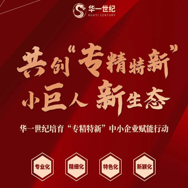 華一世紀共創“專精特新”小巨人新生態,培育中小企業賦能行動(圖7) image.png
