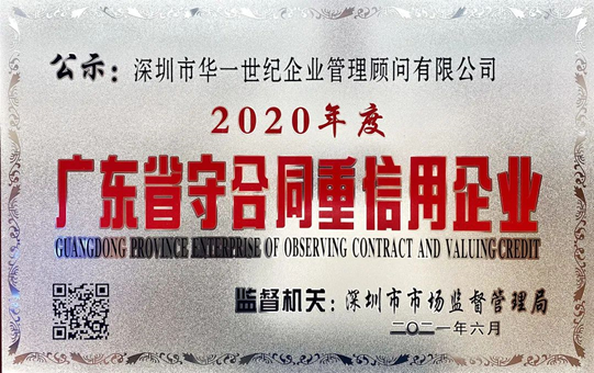 廣東省市場監督管理局授予深圳市華一世紀企業管理顧問有限公司,2020年度“廣東省守合同重信用企業”榮譽稱號(圖1) image.png