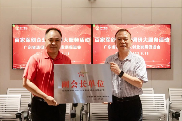 履行社會責任,助力退役軍人就業創業 | 華一世紀榮獲廣東省退役軍人創業發展促進會副會長單位(圖8) image.png