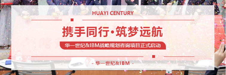 華一世紀&IBM戰略規劃咨詢項目正式啟動,可持續性發展邁出堅實一步(圖1) image.png