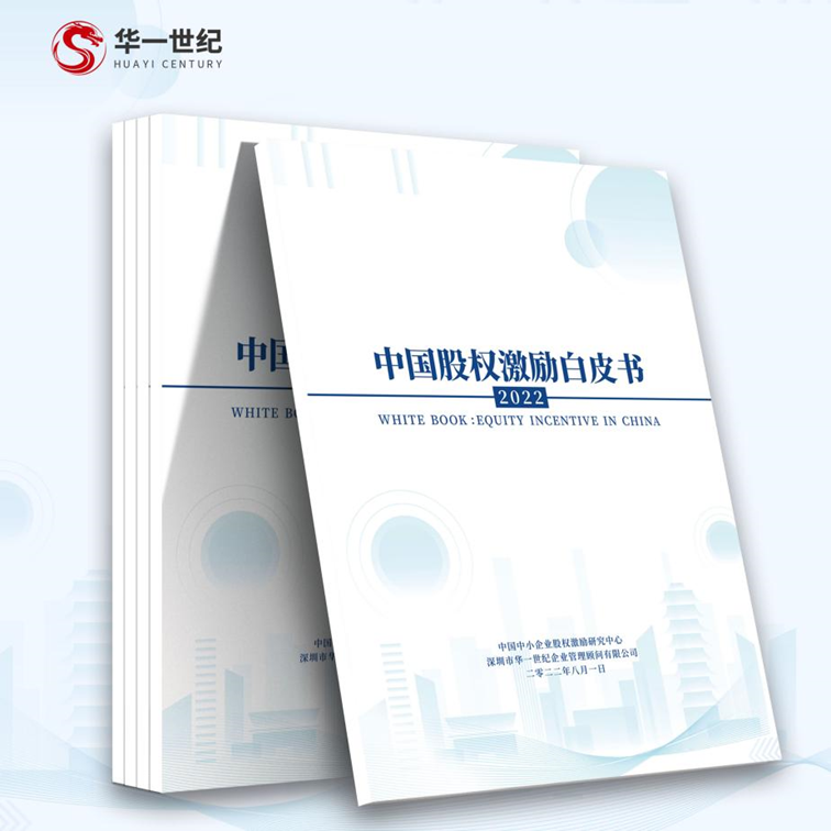 多家媒體聯合報道!聚焦華一世紀2022年度《中國股權激勵白皮書》!(圖2) image.png