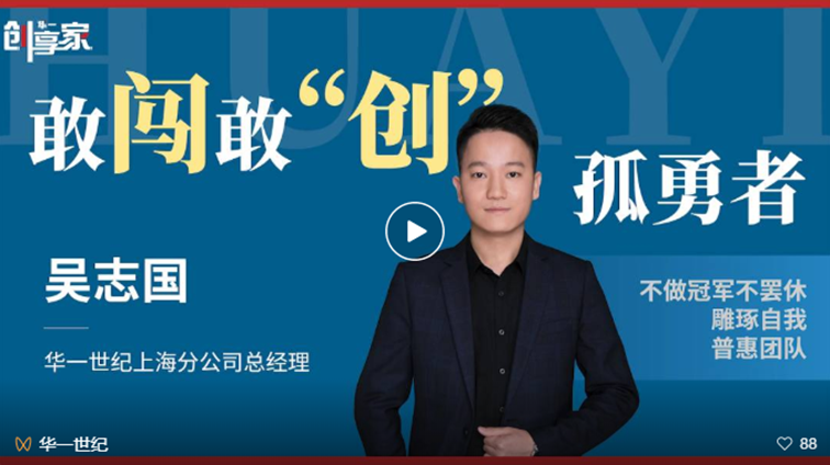 華一世紀風云人物榜 吳志國丨敢闖敢“創”,僅三年,從零締造冠軍分公司!(圖1) image.png