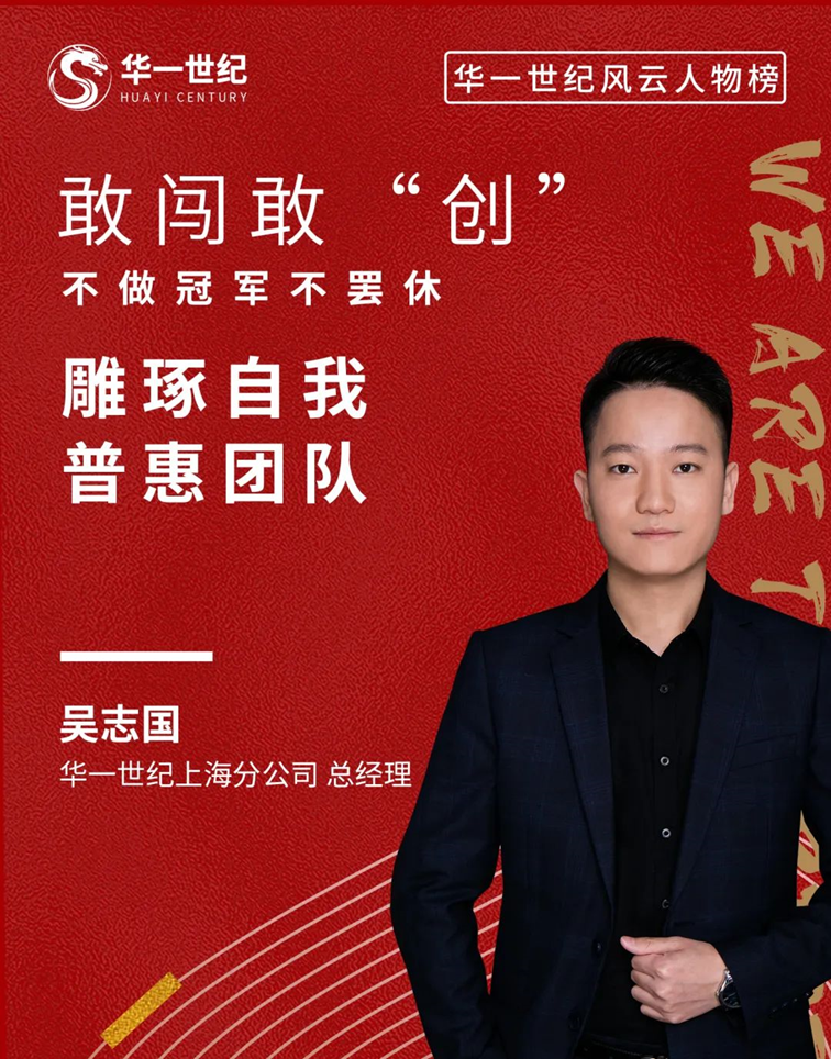 華一世紀風云人物榜 吳志國丨敢闖敢“創”,僅三年,從零締造冠軍分公司!(圖2) image.png