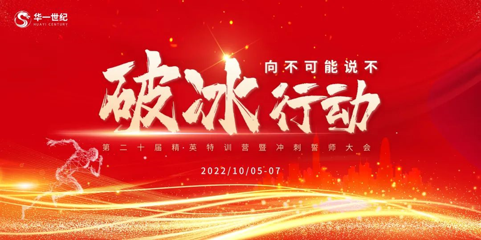 破冰行動,“向不可能說不”丨華一世紀第20屆精英特訓營厲兵秣馬,全員沖鋒!(圖1) image.png