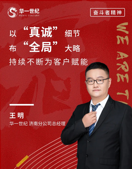 華一奮斗人物 王明丨以“真誠”布局大山東市場,深度服務賦能客戶!(圖1) image.png