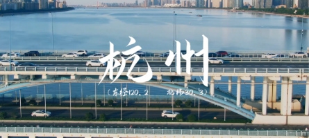 華一世紀X杭州（第212期）