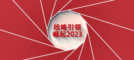 戰略引領，崛起2023