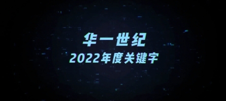穩重求變，奮斗2022